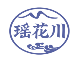 瑶花川 商标图样
