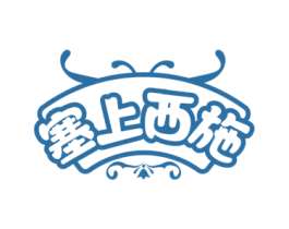 塞上西施 商标图样