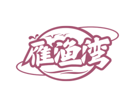 雁渔湾 商标图样