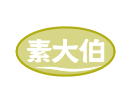 素大伯 商标图样