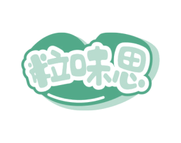 粒味思 商标图样