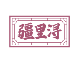 疆里浔 商标图样