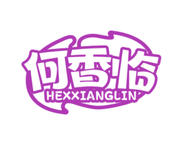 何香临 商标图样