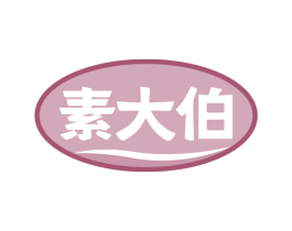 素大伯 商标图样