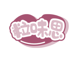 粒味思 商标图样