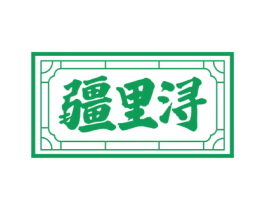 疆里浔 商标图样