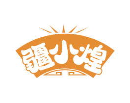疆小煌 商标图样