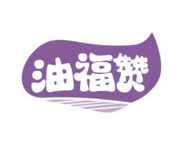 油福赞 商标图样