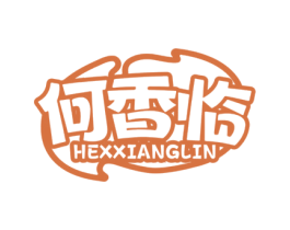何香临 商标图样