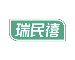 瑞民禧 商标图样