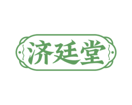 济廷堂 商标图样