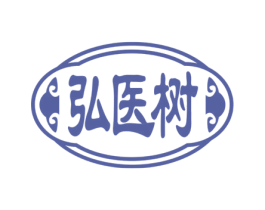 弘医树 商标图样