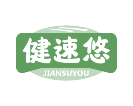 健速悠 商标图样
