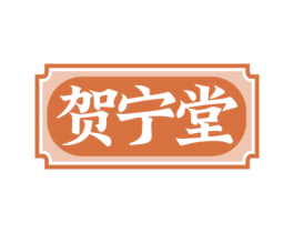 贺宁堂 商标图样