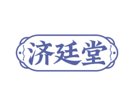 济廷堂 商标图样