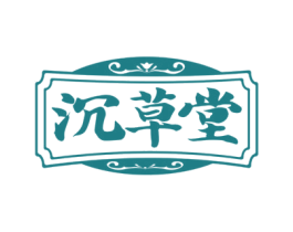 沉草堂 商标图样
