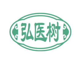 弘医树 商标图样