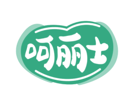 呵丽士 商标图样