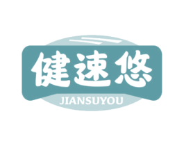 健速悠 商标图样
