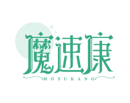 魔速康 商标图样