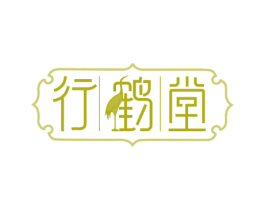行鹤堂 商标图样