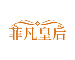 菲凡皇后 商标图样