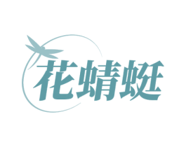 花蜻蜓 商标图样