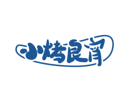 小烤良宵 商标图样