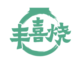 丰喜烧 商标图样