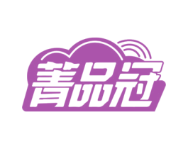 菁品冠 商标图样
