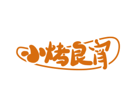 小烤良宵 商标图样