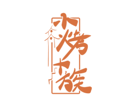 小烤+族 商标图样