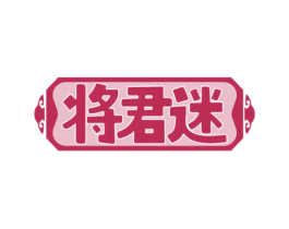 将君迷 商标图样
