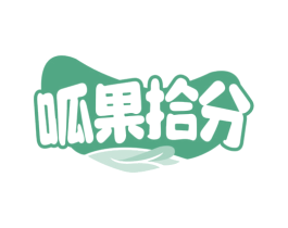 呱果拾分 商标图样