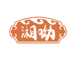 湘呦 商标图样