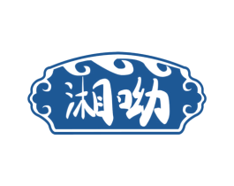 湘呦 商标图样