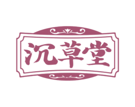 沉草堂 商标图样