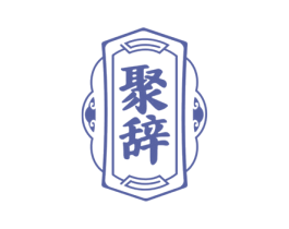 聚辞 商标图样
