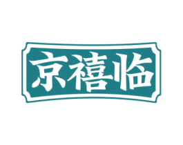 京禧临 商标图样
