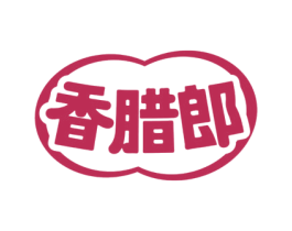 香腊郎 商标图样