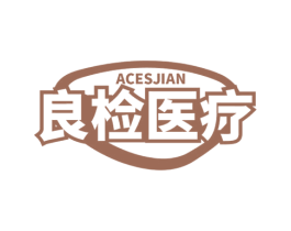 良检医疗 ACESJIAN 商标图样
