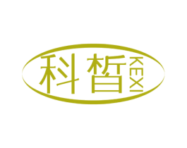 科皙 商标图样