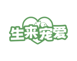 生来宠爱 商标图样