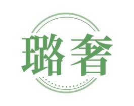 璐奢 商标图样