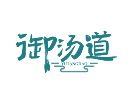 御汤道 商标图样