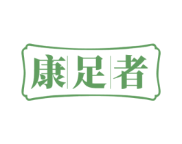 康足者 商标图样