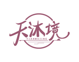 天沐境 商标图样