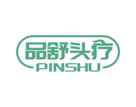 品舒头疗 PINSHU 商标图样
