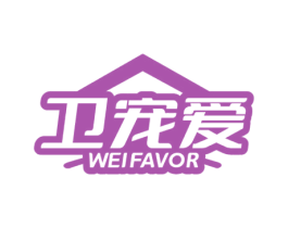卫宠爱 WEIFAVOR 商标图样