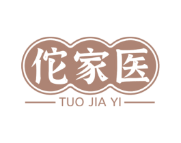 佗家医 商标图样